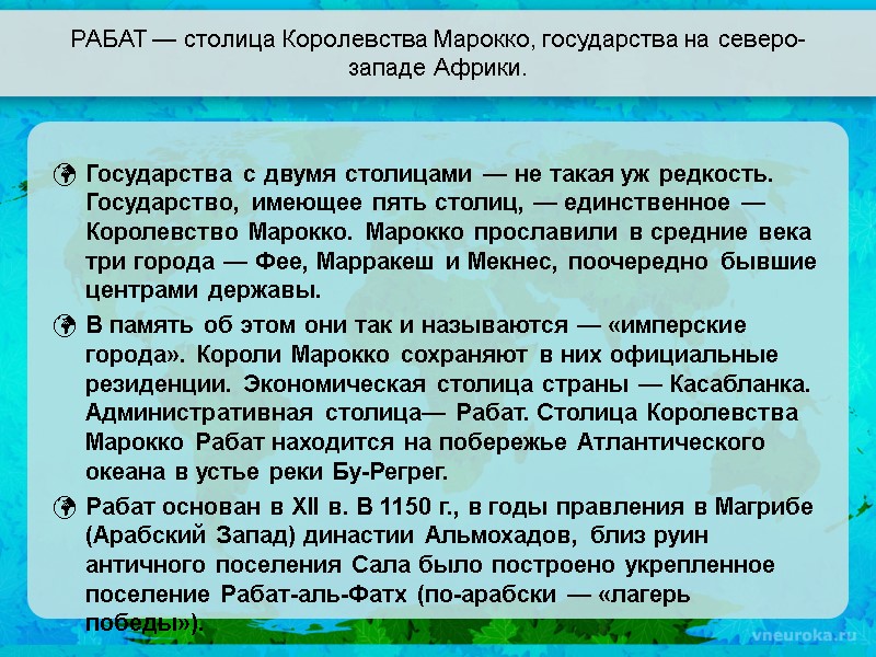 РАБАТ — столица Королевства Марокко, государства на северо-западе Африки. Государства с двумя столицами —